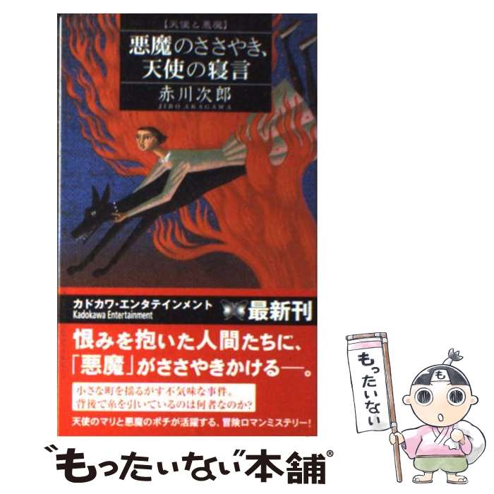 【中古】 悪魔のささやき、天使の寝言 天使と悪魔 / 赤川 次郎 / 角川書店 [新書]【メール便送料無料】【あす楽対応】