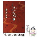 【中古】 くれなゐ 上 / 渡辺 淳一 / 集英社 文庫 【メール便送料無料】【あす楽対応】