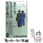 【中古】 温かい心で生きてる人はやっぱり強い！ もう少しだけ人に“優しく”接してみませんか / 内海 実 / 河出書房新社 [単行本]【メール便送料無料】【あす楽対応】