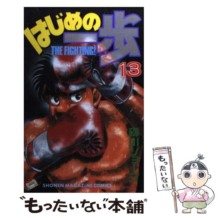 【中古】 はじめの一歩 13 / 森川 ジョージ / 講談社 [コミック]【メール便送料無料】【最短翌日配達対応】