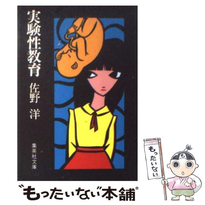 【中古】 実験性教育 / 佐野 洋 / 集英社 [文庫]【メール便送料無料】【あす楽対応】