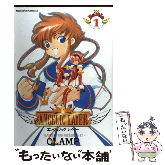 【中古】 Angelic　layer 1 / CLAMP / KADOKAWA [コミック]【メール便送料無料】【あす楽対応】