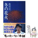 楽天もったいない本舗　楽天市場店【中古】 冬の花火 / 渡辺 淳一 / 集英社 [文庫]【メール便送料無料】【あす楽対応】