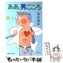 【中古】 ああ，男ごころ / 青木 雨彦 / 集英社 文庫 【メール便送料無料】【あす楽対応】