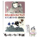 【中古】 女の人生わくわくブック 楽天主義のすすめ / 西村 玲子 / 集英社 文庫 【メール便送料無料】【あす楽対応】