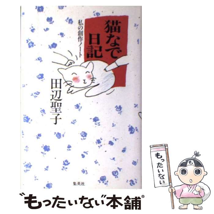 【中古】 猫なで日記 私の創作ノート / 田辺 聖子 / 集英社 [新書]【メール便送料無料】【最短翌日配達..