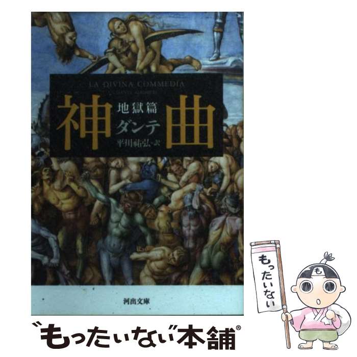 【中古】 神曲 地獄篇 / ダンテ, 平川 祐弘 / 河出書房新社 [文庫]【メール便送料無料】【あす楽対応】