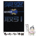 【中古】 架空取引 / 高任 和夫 / 講談社 単行本 【メール便送料無料】【あす楽対応】