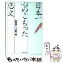 【中古】 日本一心のこもった恋文 / 秋田県二ツ井町役場 / 集英社 [文庫]【メール便送料無料】【あす楽対応】