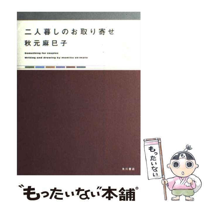 楽天もったいない本舗　楽天市場店【中古】 二人暮しのお取り寄せ / 秋元 麻巳子 / KADOKAWA [単行本]【メール便送料無料】【あす楽対応】