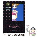 【中古】 ご近所物語 3 / 矢沢 あい / 集英社 文庫 【メール便送料無料】【あす楽対応】