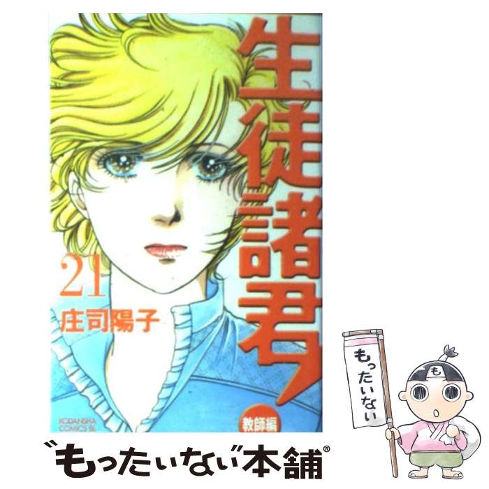 【中古】 生徒諸君！ 教師編 21 / 庄司 陽子 / 講談社 [コミック]【メール便送料無料】【最短翌日配達対応】