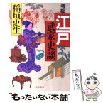 【中古】 考証江戸武家史談 / 稲垣 史生 / 河出書房新社 [文庫]【メール便送料無料】【あす楽対応】