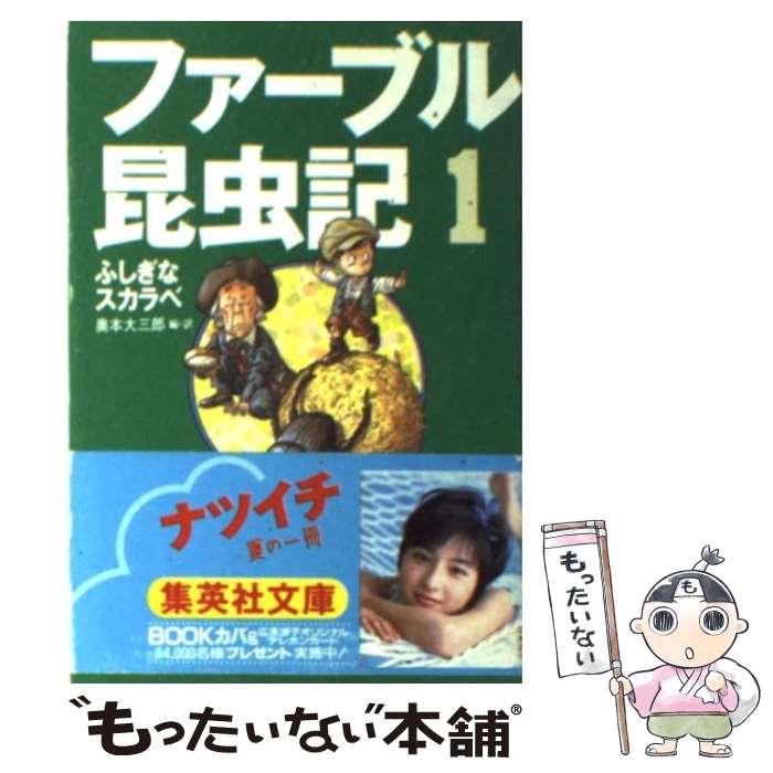 楽天もったいない本舗　楽天市場店【中古】 ファーブル昆虫記 1 / 奥本 大三郎, 見山 博 / 集英社 [文庫]【メール便送料無料】【あす楽対応】