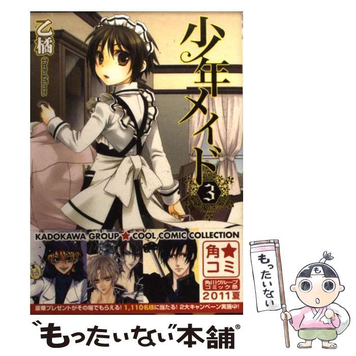 【中古】 少年メイド　3 / 乙橘 / エンターブレイン [コミック]【メール便送料無料】【最短翌日配達対応】