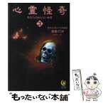 【中古】 心霊怪奇あなたの知らない世界 3 / 新倉 イワオ / 河出書房新社 [文庫]【メール便送料無料】【あす楽対応】