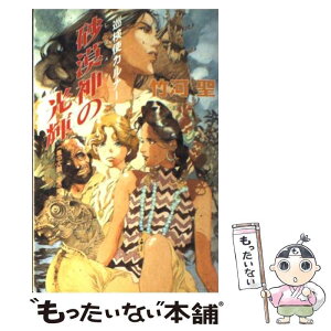 【中古】 砂漠神（レクメテ）の光輝 巡検使カルナー / 竹河 聖, 山田 章博 / KADOKAWA [単行本]【メール便送料無料】【あす楽対応】