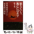 【中古】 怒りていう、逃亡には非ず 日本赤軍コマンド泉水博の流転 / 松下 竜一 / 河出書房新社 [単行本]【メール便送料無料】【あす楽対応】