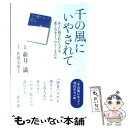  千の風にいやされて あとに残された人々は、悲しみをどうのりこえたか / 佐保 美恵子, 新井 満 / 講談社 