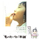 【中古】 リトル バイ リトル / 島本 理生 / 講談社 単行本 【メール便送料無料】【あす楽対応】