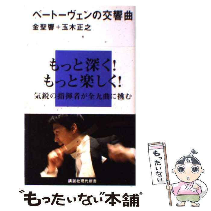 【中古】 ベートーヴェンの交響曲 / 金 聖響, 玉木 正之 / 講談社 [新書]【メール便送料無料】【最短翌..
