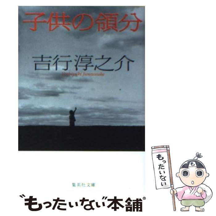 【中古】 子供の領分 / 吉行 淳之介 / 集英社 [文庫]【メール便送料無料】【最短翌日配達対応】