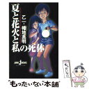 楽天もったいない本舗　楽天市場店【中古】 夏と花火と私の死体 / 幡地 英明, 乙一 / 集英社 [新書]【メール便送料無料】【あす楽対応】