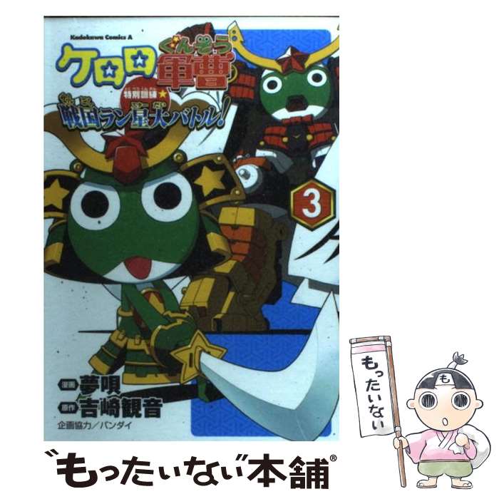 【中古】 ケロロ軍曹特別訓練☆戦国ラン星大バトル！ 3 / 夢唄 / 角川書店(角川グループパブリッシング) [コミック]【メール便送料無料】【あす楽対応】