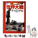 【中古】 第二次世界大戦 2 新装版 / ウィンストン S. チャーチル, Winston S. Churchill, 佐藤 亮一 / 河出書房新社 ペーパーバック 【メール便送料無料】【あす楽対応】