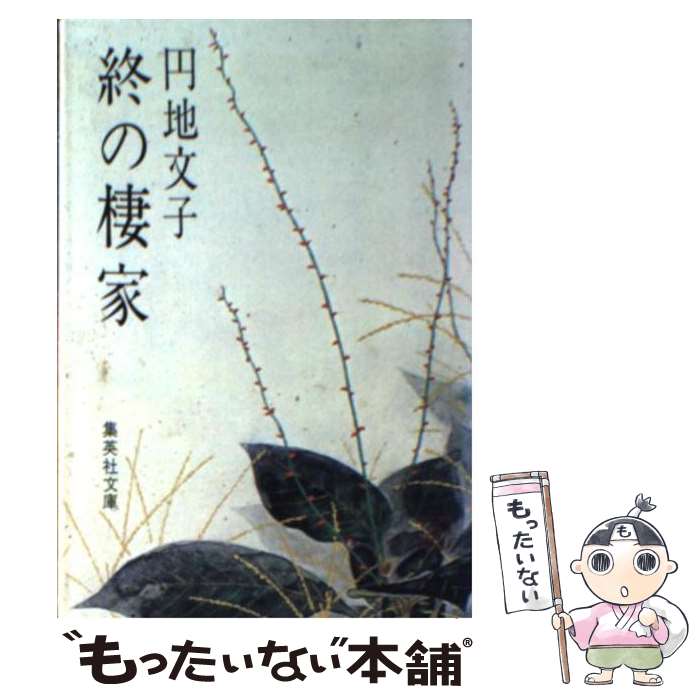 【中古】 終の棲家 / 円地 文子 / 集英社 [文庫]【メール便送料無料】【最短翌日配達対応】