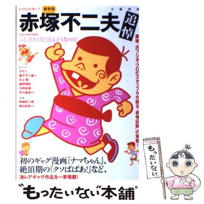 【中古】 赤塚不二夫 ふしぎだけどほんとうなのだ / 河出書房新社 / 河出書房新社 ムック 【メール便送料無料】【あす楽対応】