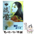 【中古】 流鴬 / 藤田 あつ子 / KADOKAWA [コミック]【メール便送料無料】【あす楽対応】