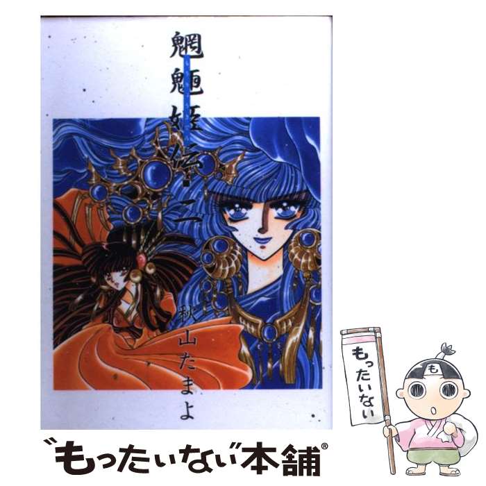 【中古】 魍魎姫伝 第2巻 / 秋山 たまよ / KADOKAWA [コミック]【メール便送料無料】【最短翌日配達対応】