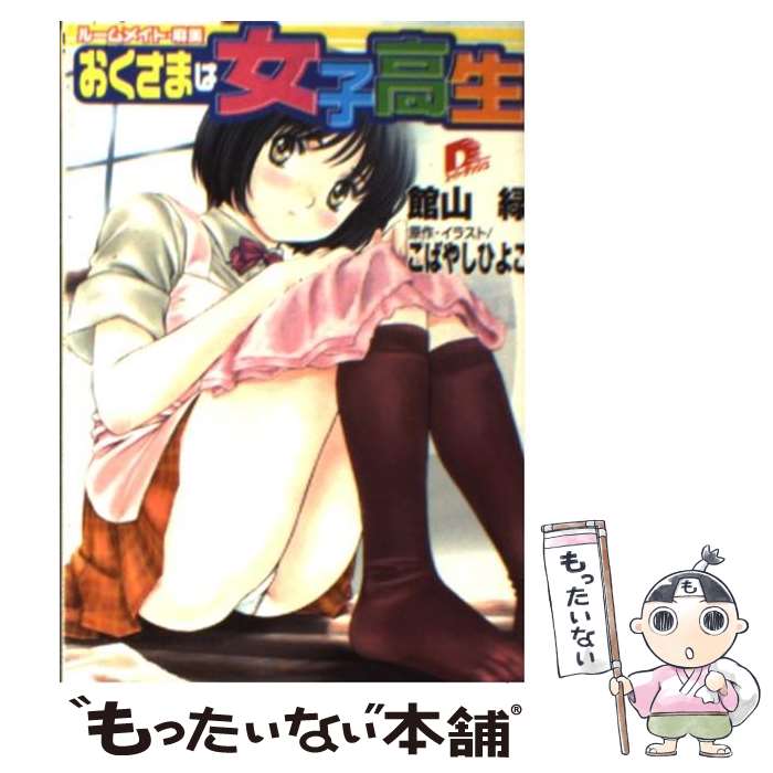 【中古】 おくさまは女子高生 ルームメイト・麻美 / 館山 