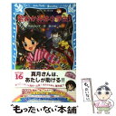 【中古】 若おかみは小学生！ 花の湯温泉ストーリー part 16 / 令丈 ヒロ子, 亜沙美 / 講談社 新書 【メール便送料無料】【あす楽対応】