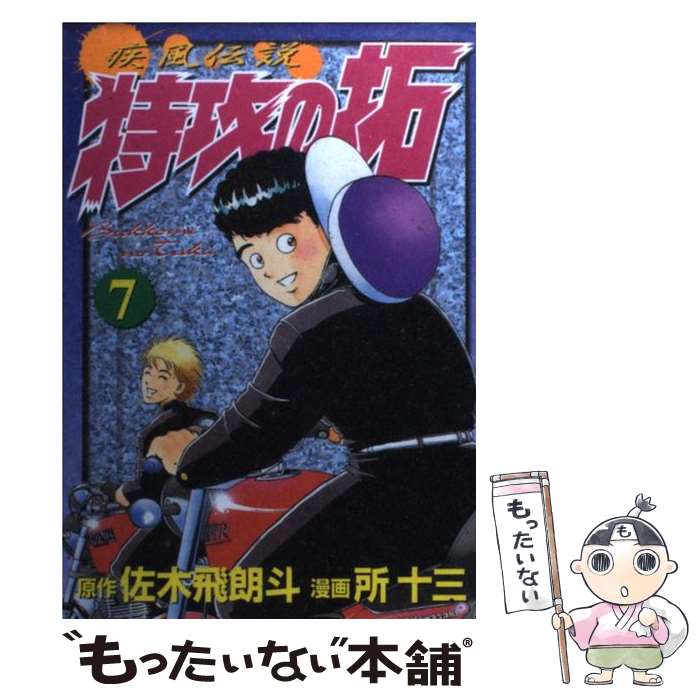 【中古】 疾風伝説特攻の拓 第7集 / 佐木 飛朗斗, 所 十三 / 講談社 [コミック]【メール便送料無料】【あす楽対応】