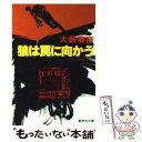 【中古】 狼は罠に向かう / 大薮 春彦 / 集英社 [文庫]【メール便送料無料】【あす楽対応】