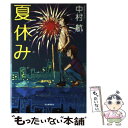 楽天もったいない本舗　楽天市場店【中古】 夏休み / 中村 航 / 河出書房新社 [単行本]【メール便送料無料】【あす楽対応】