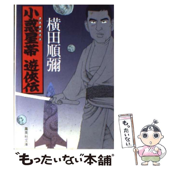 【中古】 小惑星帯 アステロイド 遊侠伝 / 横田 順彌 / 集英社 [文庫]【メール便送料無料】【あす楽対応】