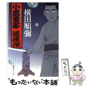  小惑星帯（アステロイド）遊侠伝 / 横田 順彌 / 集英社 