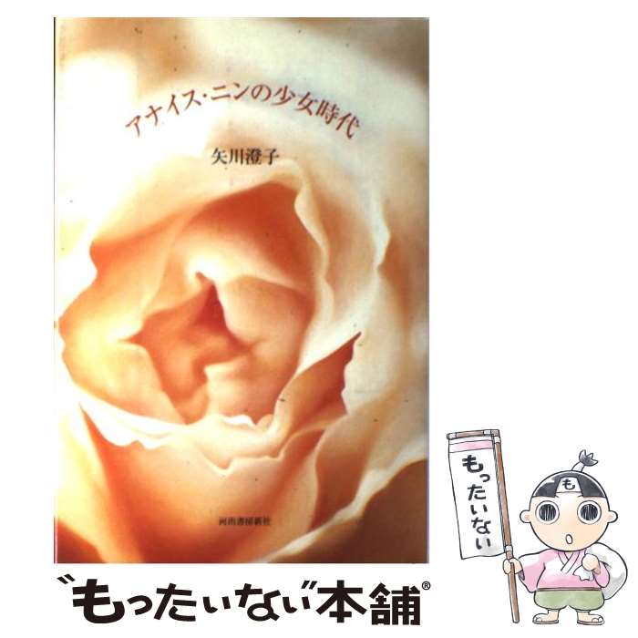 【中古】 アナイス・ニンの少女時代 / 矢川 澄子 / 河出書房新社 [単行本]【メール便送料無料】【最短翌日配達対応】