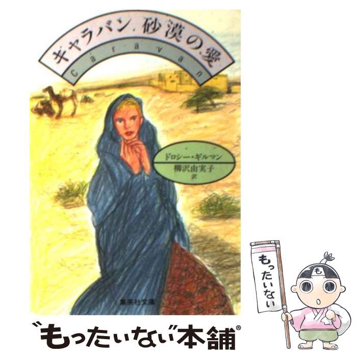 【中古】 キャラバン砂漠の愛 / ドロシー・ギルマン, 柳沢 由実子 / 集英社 [文庫]【メール便送料無料..