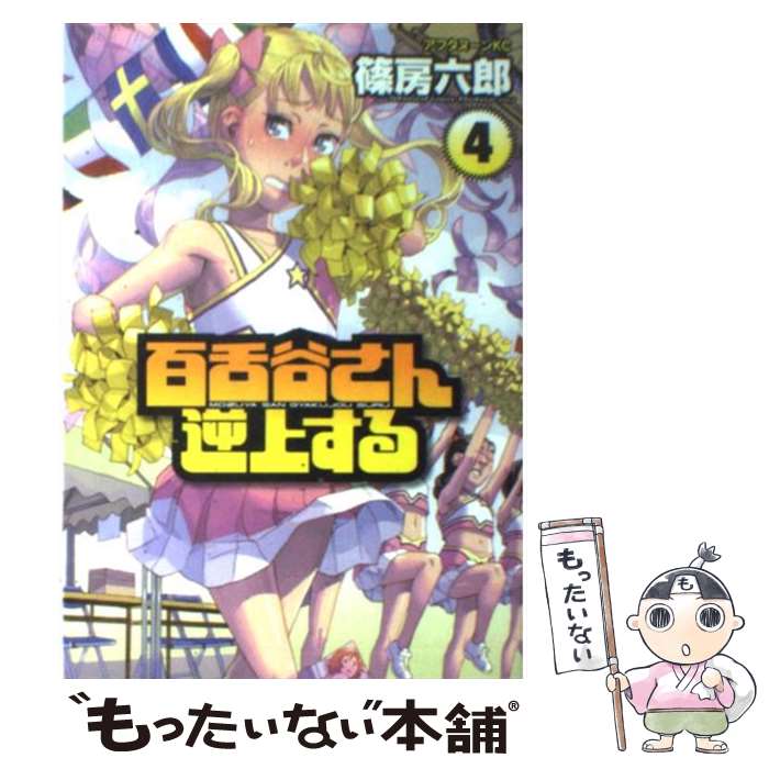 【中古】 百舌谷さん逆上する（4） / 篠房 六郎 / 講談社 [コミック]【メール便送料無料】【最短翌日配達対応】