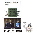 【中古】 天皇陛下の全仕事 / 山本 雅人 / 講談社 新書 【メール便送料無料】【あす楽対応】