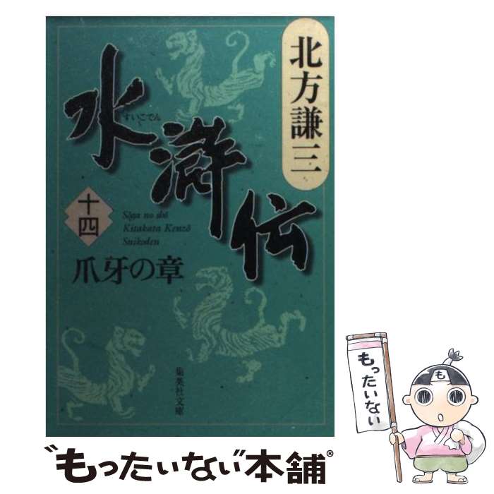 楽天もったいない本舗　楽天市場店【中古】 水滸伝 14（爪牙の章） / 北方 謙三 / 集英社 [文庫]【メール便送料無料】【あす楽対応】