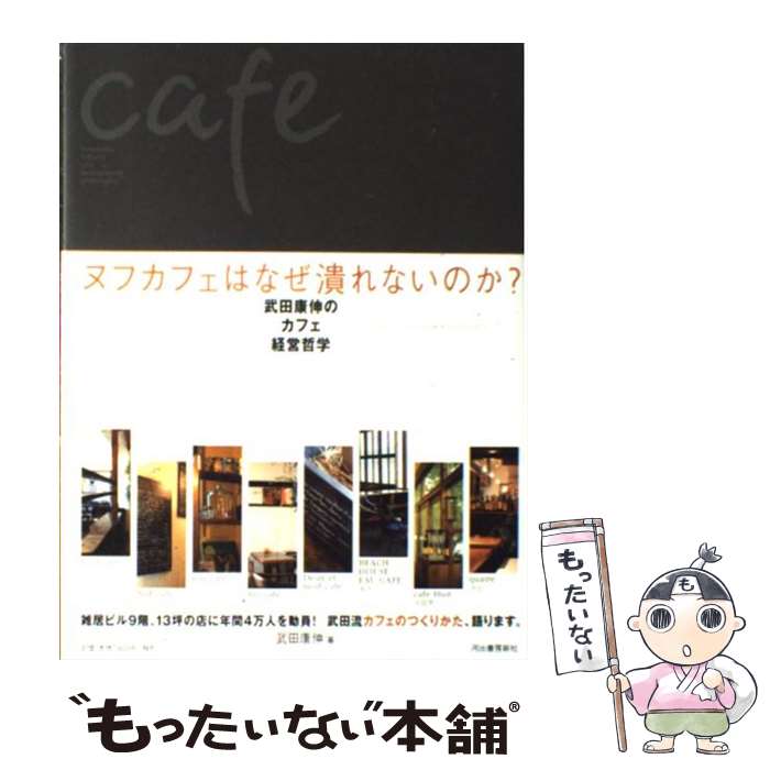 【中古】 ヌフカフェはなぜ潰れないのか？ 武田康伸のカフェ経営哲学 / 武田 康伸 / 河出書房新社 [単行本]【メール便送料無料】【あす楽対応】