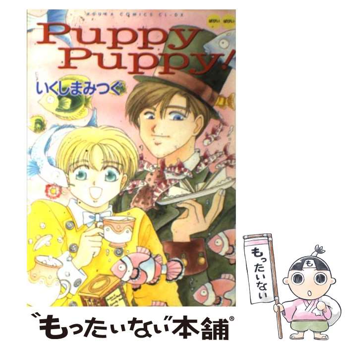 【中古】 Puppy　Puppy！ / いくしま みつぐ / KADOKAWA [コミック]【メール便送料無料】【最短翌日配達対応】