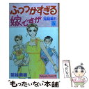 【中古】 ふつつかすぎる嫁ですが 5 / 若林 美樹 / 講談社 [コミック]【メール便送料無料】【あす楽対応】