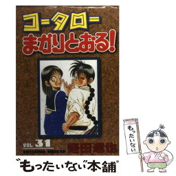 【中古】 コータローまかりとおる！ 第31集 / 蛭田 達也 / 講談社 [コミック]【メール便送料無料】【あす楽対応】