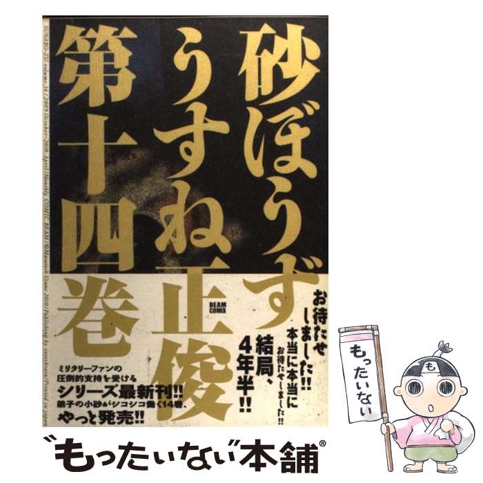 【中古】 砂ぼうず 14 / うすね 正俊 / エンターブレイン [コミック]【メール便送料無料】【あす楽対応】